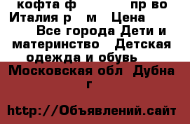 кофта ф.Monnalisa пр-во Италия р.36м › Цена ­ 1 400 - Все города Дети и материнство » Детская одежда и обувь   . Московская обл.,Дубна г.